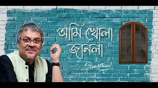 Ami Khola Janala | আমি খোলা জানলা ৷ Srikanta Acharya | Mordern Bengali song |