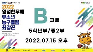 5학년부 / 중2부 ㅣ 2022  횡성한우배  유소년 농구클럽 최강전 ㅣ 1일차 오후경기 B코트 ㅣ 횡성국민체육센터 - 2022.7.15