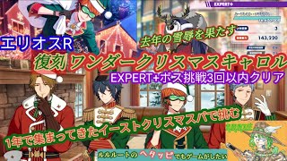 [エリオスR]復刻ワンダークリスマスキャロルでヘタッピが完全勝利する動画