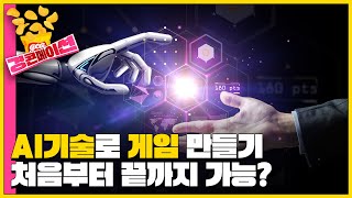 AI로 만드는 게임, 어디까지 왔을까?🎮｜경콘메이션