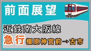 【前面展望】近鉄南大阪線 急行 橿原神宮前→古市