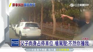 父子肉身占停車位　嗆駕駛：不然你撞我｜三立新聞台