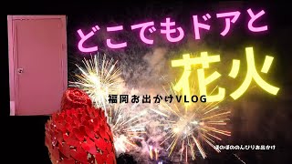 【福岡県田川市嘉麻市添田町】のどかな景色とアートのお出かけ！夏の風物詩花火も堪能