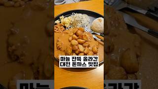 구운마늘 잔뜩 올려주는 돈까스집 #대전맛집