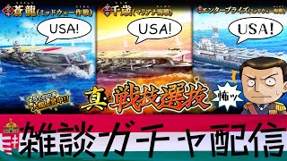 【雑談ガチャ配信】えっ？一つ明らかに戦技合わせるシナジー薄くない？（サルベージ「真・戦技選抜」＜蒼龍（ミッドウェー作戦）・千歳（マリアナ海戦）・エンタープライズ（ミッドウェー海戦）＞）