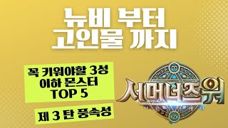 [서머너즈워] 뉴비 신생아부터 고인물 할아버지까지, 꼭 키워야할 3성이하 몬스터 TOP5, 제 3탄 풍속성 🌪 summoners war  *설명란에서 주의사항 필독!