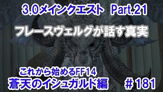 【これから始めるFF14】＃181　蒼天のイシュガルド編3.0メインクエストPart.21フレースヴェルグが語る真実