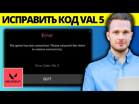 Как исправить код ошибки Valorant Val 5