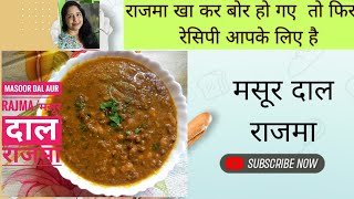 Masoor Dal Aur Rajmaमसूर दाल और राजमा की बेहतरीन और टेस्टी बिना किसी झंझट के  मिनटों में बनने वाली ।