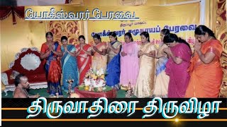 யோகீஸ்வரர் பேரவை || 19 ம் ஆண்டு திருவாதிரை அழைப்பு