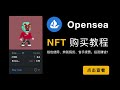 （第386期）opensea 小白购买nft教程，metamask钱包安装使用，nft 稀有度 traitsniper 插件，交易所买eth提币演示，cryptoslam nft 排行榜网站介绍