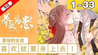 【一口气看完】第三季完结《养敌为患》1~33集      #漫剧 #穿越 #古风