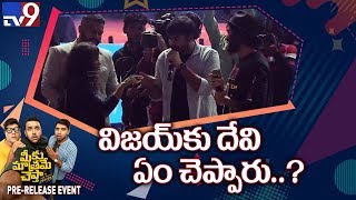 నాకు అర్జున్ రెడ్డి అంత సక్సెస్ దేవి గారు ఇచ్చారు : Vijay Deverakonda - TV9