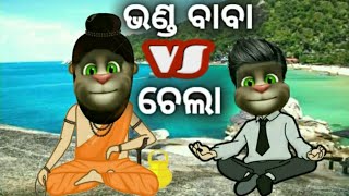 ଭଣ୍ଡ ବାବା ଓ ଚେଲା କମେଡି | odia comedy | odia funny | odia funny jokes