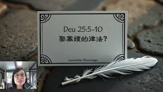 娶寡嫂的律法《申命記》25:5-10