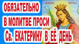 В Екатеринин день обязательно произнеси молитву Величание святой Екатерине  великомученице 7 декабря