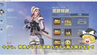 【荒野行動】ゆっくり実況28「アンチくんなよ！ガチャ箱開封」PC版/KNIVES OUT PC「チャンネル登録よろしくお願いします」