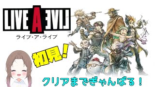 【LIVEALIVE】初見！！ネタバレだめーの気になってたゲーム！！原始編・幕末編