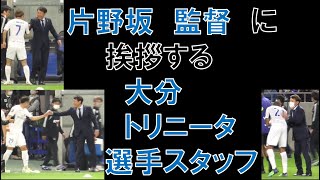 【ガンバ大阪】片野坂監督に挨拶に行く大分トリニータの選手スタッフ達＆大分トリニータサポーターに挨拶する片野坂監督（ｖｓ大分トリニータ　ＹＢＣルヴァンカップグループステージ第４節２０２２年４月１３日）