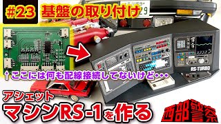 あれ? １つ配線してないような・・・【Vol.23 基盤の取り付け】アシェット 週刊 西部警察【マシンRS-1】をつくる 23号 スカイラインRS ターボ コンピューターパネル作業 ラスト!?