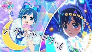 【ひみつのアイプリ】シークレット・ドリーム (うた：星川みつき)【ゲームプレイ】