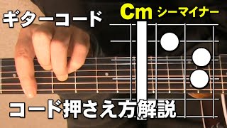 Cm  ギターコードの押さえ方　初心者向け   ジェイ☆チャンネル