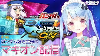 ガンダム好き主婦のマキオン配信【新人Vtuber】中尉 #146 DX