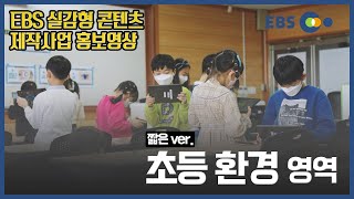 EBS 실감형 콘텐츠 - 08. 초등환경