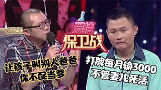 【情感調解室】愛情保衛戰：丈夫打牌每月輸3000，對妻兒不管不顧還動手打人，塗磊-不配當爹