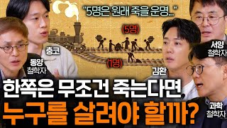 5명을 살리기 위해 1명을 희생해도 될까? (그 한 명이 아버지라면..) I 철학을 보다 EP.12