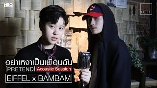 อย่าเหงาเป็นเพื่อนฉัน [Acoustic Session] - แบมแบม x ไอเฟล