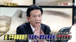 0321新聞追追追》PART7（不平靜的畢業旅行! 馬總統一股悶氣無處發?回國大爆發?）