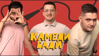 Камеди Бади #3. Алексей Филипенков