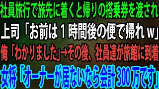 【スカッと総集編】社員旅行で旅先に着くと帰りの搭乗券を渡され上司「お前は1時間後の便で帰れw」俺「わかりました」→その後、社員達が旅館に到着女将「オーナーが居ないなら会計300万です