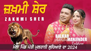 ਜ਼ਖ਼ਮੀ ਸ਼ੇਰ ~ BALKAR ANKHILA & MANJINDER GULSHAN | ZAKHMI SHER | PATTI MULTANI MELA 2024 #balkarankhila