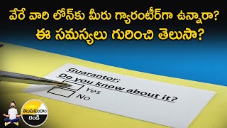 Loan Guarantor |వేరే వారి లోన్ కు మీరు గ్యారంటీర్ గా ఉన్నారా?ఈ సమస్యలు గురించి తెలుసా?: Money9Telugu