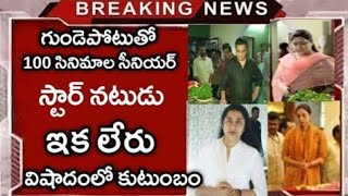 గుండెపోటుతో సినీ, బుల్లితెర స్టార్ నటుడు ఇక లేరు.. షాక్ లో సినీ ఇండస్ట్రీ.. విషాదంలో కుటుంబం!!