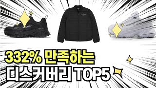 찐템??!!! 최고의 제품 인기 디스커버리 추천 TOP5 !!그냥 이거 사세요!