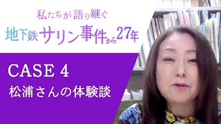 【地下鉄サリン事件から27年】CASE-4 | 語り部(被害者)松浦さんの体験談 | 本編