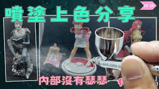 [光固化3D列印] 3D列印模型噴塗上色入坑｜噴塗篇｜內部沒有瑟瑟