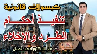 اجراءات تنفيذ حكم الطرد والاخلاء | مع الدكتور احمد شعبان