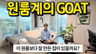 원룸계의 GOAT l 이 원룸보다 잘 만든 집이 있을까요? l 동탄 아파트 월세