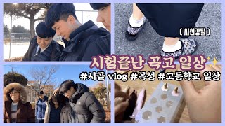 [2-2 vlog] 시험끝난 곡고 일상 | 봉사활동 | 시골브이로그 | 기말끝남 | 곡성고