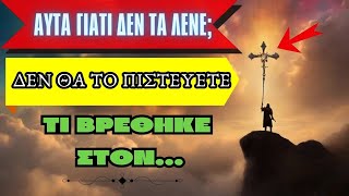 Αυτά γιατί δεν τα λένε; Δεν θα τo πιστεύετε τι βρέθηκε στον ποταμό Ευφράτη