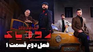 سریال شبهای مافیا زودیاک - فصل 2 - قسمت 1 | Shabhaye Mafia Zodiac - Season 2 - Episode 1