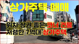 (대전서구 탄방동)상가주택 매매,위치,상권 좋은 코너건물,저렴한 7억대 상가주택,1층:상가.2층:투룸2.3층:주인세대