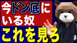 【人生どん底】今すぐ這い上がる方法（一瞬で人生を変える方法）