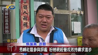 20230516 南投縣議會 民議新聞 秀峰社區參與評鑑 盼檢視經營成效持續求進步(縣議員 游顥、吳瑞芳)