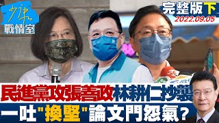 【完整版下集】民進黨攻張善政踢爆林耕仁抄襲 一吐\