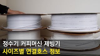 정수기 커피머신 제빙기 사이즈별 연결호스 정보